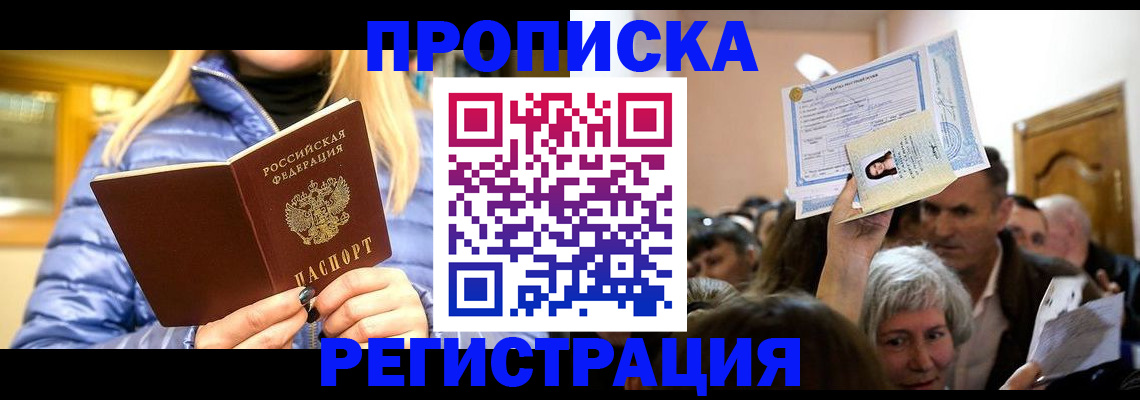 прописка 2025 в Мариинске